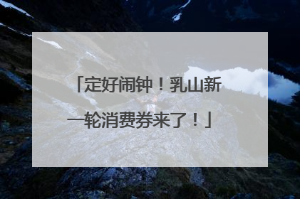 定好闹钟！乳山新一轮消费券来了！